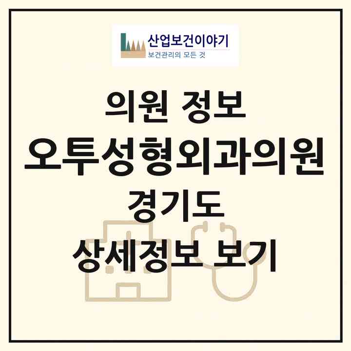2026 오투성형외과의원 (수원시 인계동)|의원|요양기관 정보