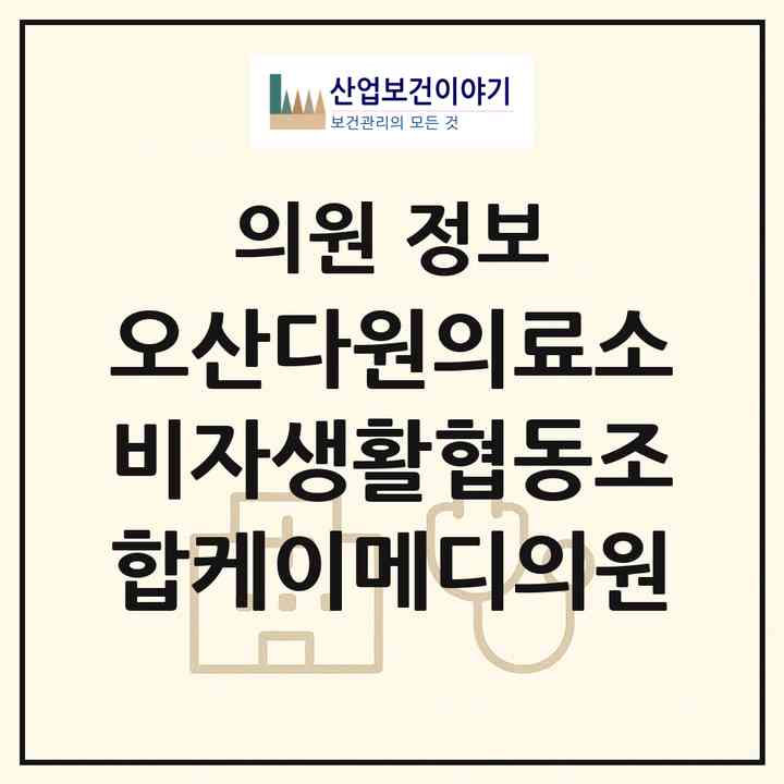 2026 오산다원의료소비자생활협동조합케이메디의원 (오산시 초평동)|의원|요양기관 정보