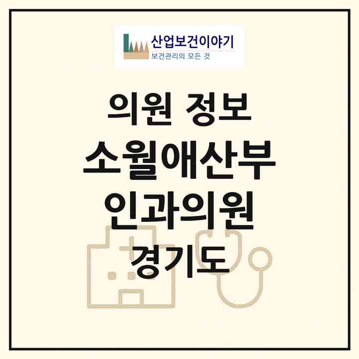 2026 소월애산부인과의원 (과천시 갈현동)|의원|요양기관 정보
