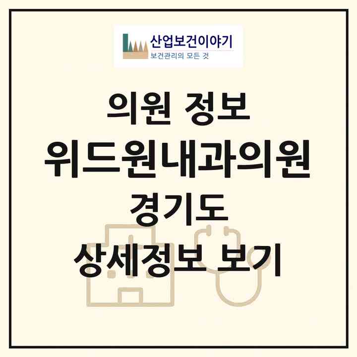2026 위드원내과의원 (수원시 입북동)|의원|요양기관 정보