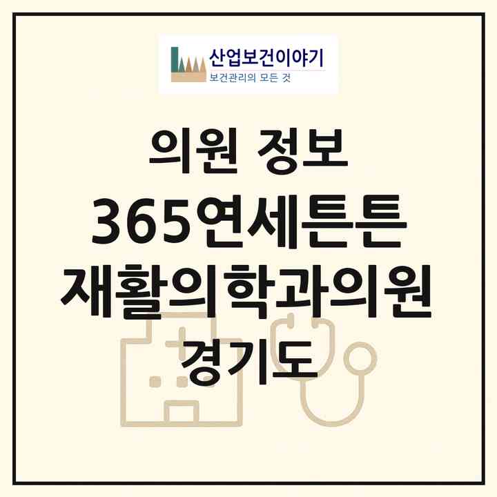 2026 365연세튼튼재활의학과의원 (안양시 박달동)|의원|요양기관 정보