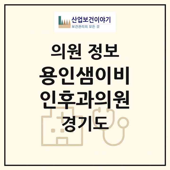 2026 용인샘이비인후과의원 (용인시 유림2동)|의원|요양기관 정보