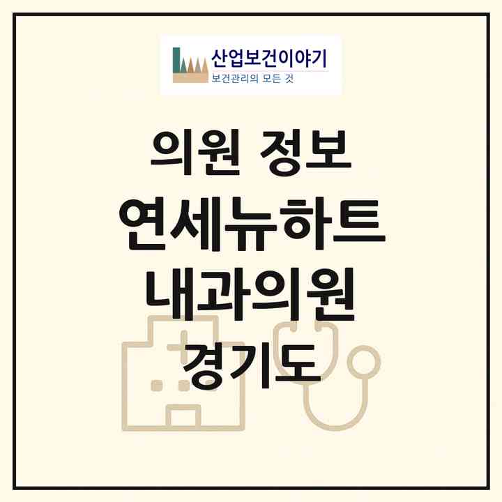 2026 연세뉴하트내과의원 (용인시 성복동)|의원|요양기관 정보