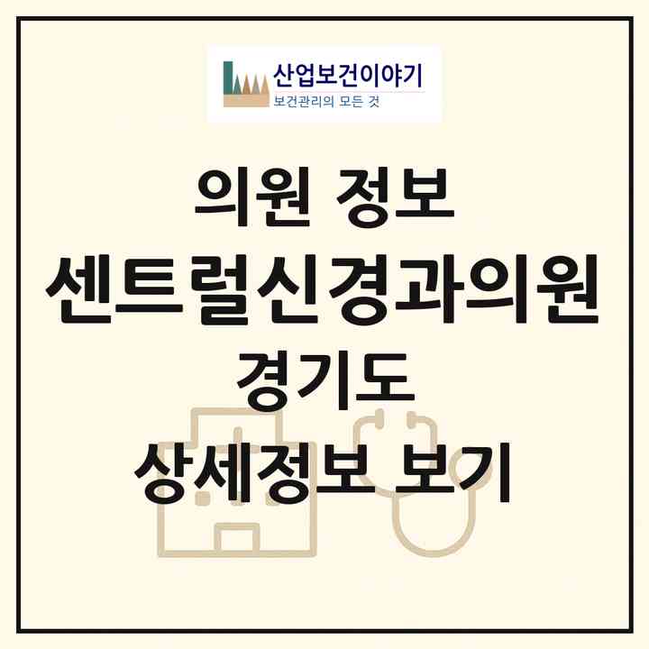 2026 센트럴신경과의원 (안산시 중앙동)|의원|요양기관 정보