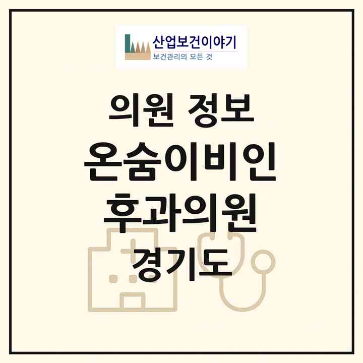 2026 온숨이비인후과의원 (부천시 중1동)|의원|요양기관 정보