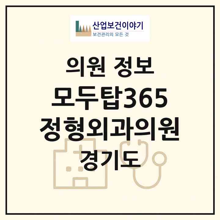2026 모두탑365정형외과의원 (용인시 풍덕천1동)|의원|요양기관 정보