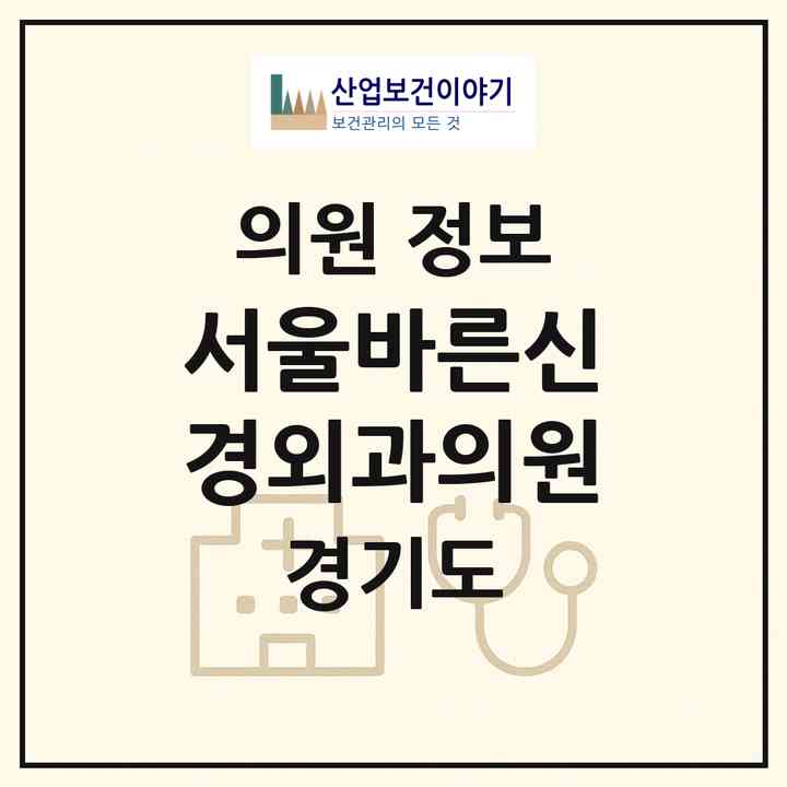 2026 서울바른신경외과의원 (용인시 남사읍)|의원|요양기관 정보