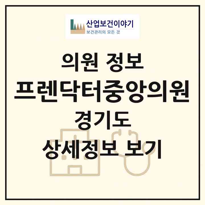 2026 프렌닥터중앙의원 (남양주시 금곡동)|의원|요양기관 정보