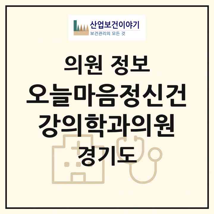 2026 오늘마음정신건강의학과의원 (남양주시 별내동)|의원|요양기관 정보