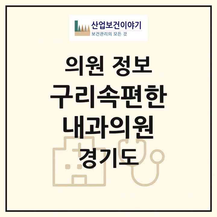2026 구리속편한내과의원 (구리시 수택1동)|의원|요양기관 정보