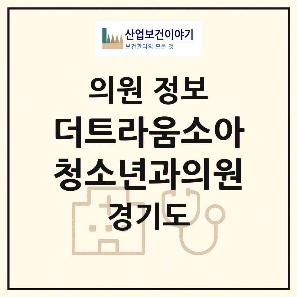 2026 더트라움소아청소년과의원 (양주시 회천2동)|의원|요양기관 정보