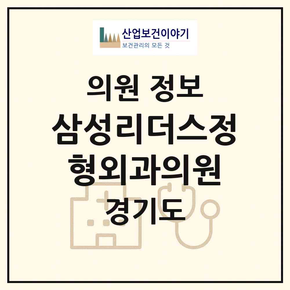 2026 삼성리더스정형외과의원 (구리시 수택1동)|의원|요양기관 정보