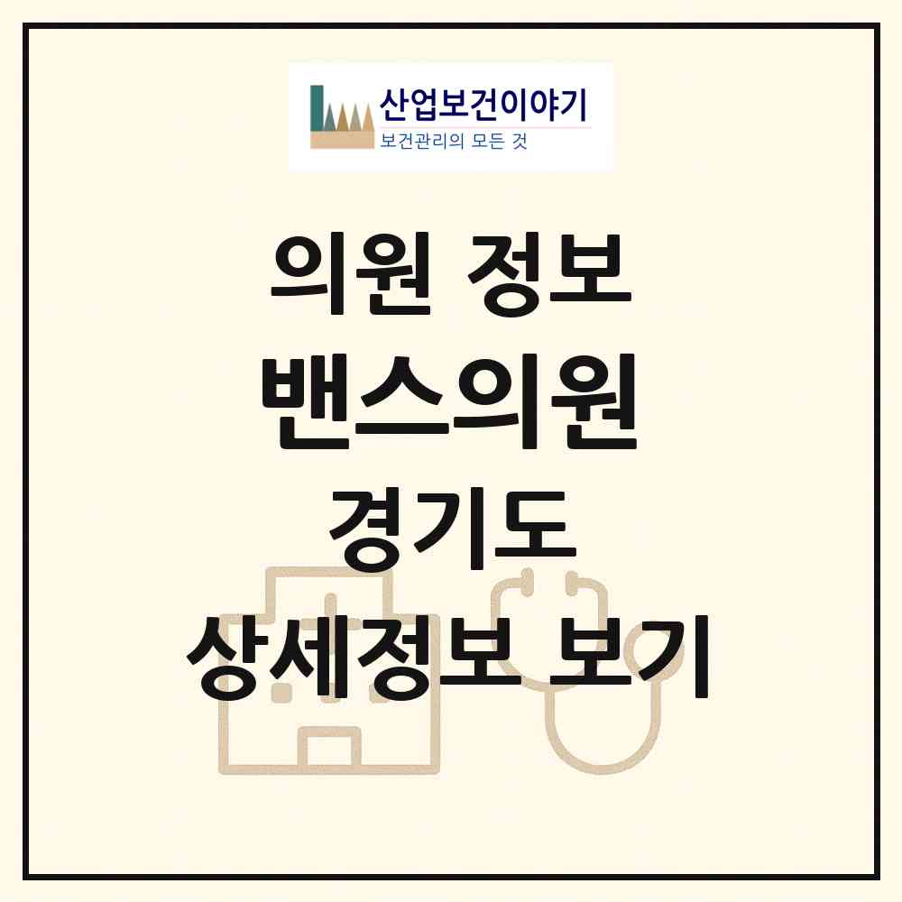 2026 밴스의원 (고양시 장항2동)|의원|요양기관 정보