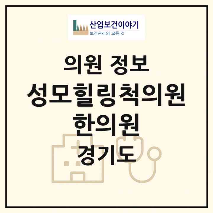 2026 성모힐링척의원·한의원 (파주시 운정3동)|의원|요양기관 정보