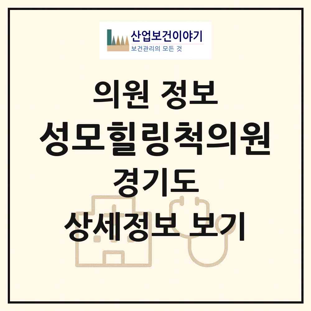 2026 성모힐링척의원 (파주시 운정3동)|의원|요양기관 정보