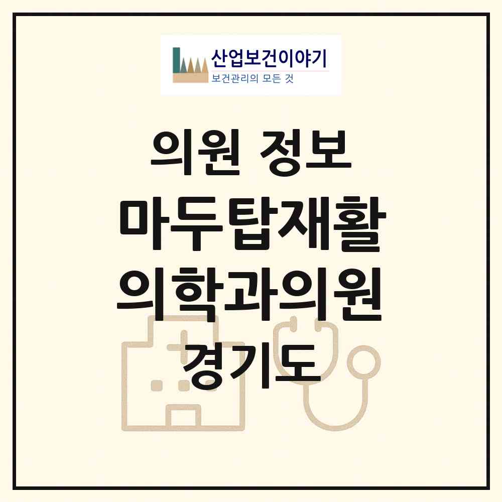 2026 마두탑재활의학과의원 (고양시 장항2동)|의원|요양기관 정보