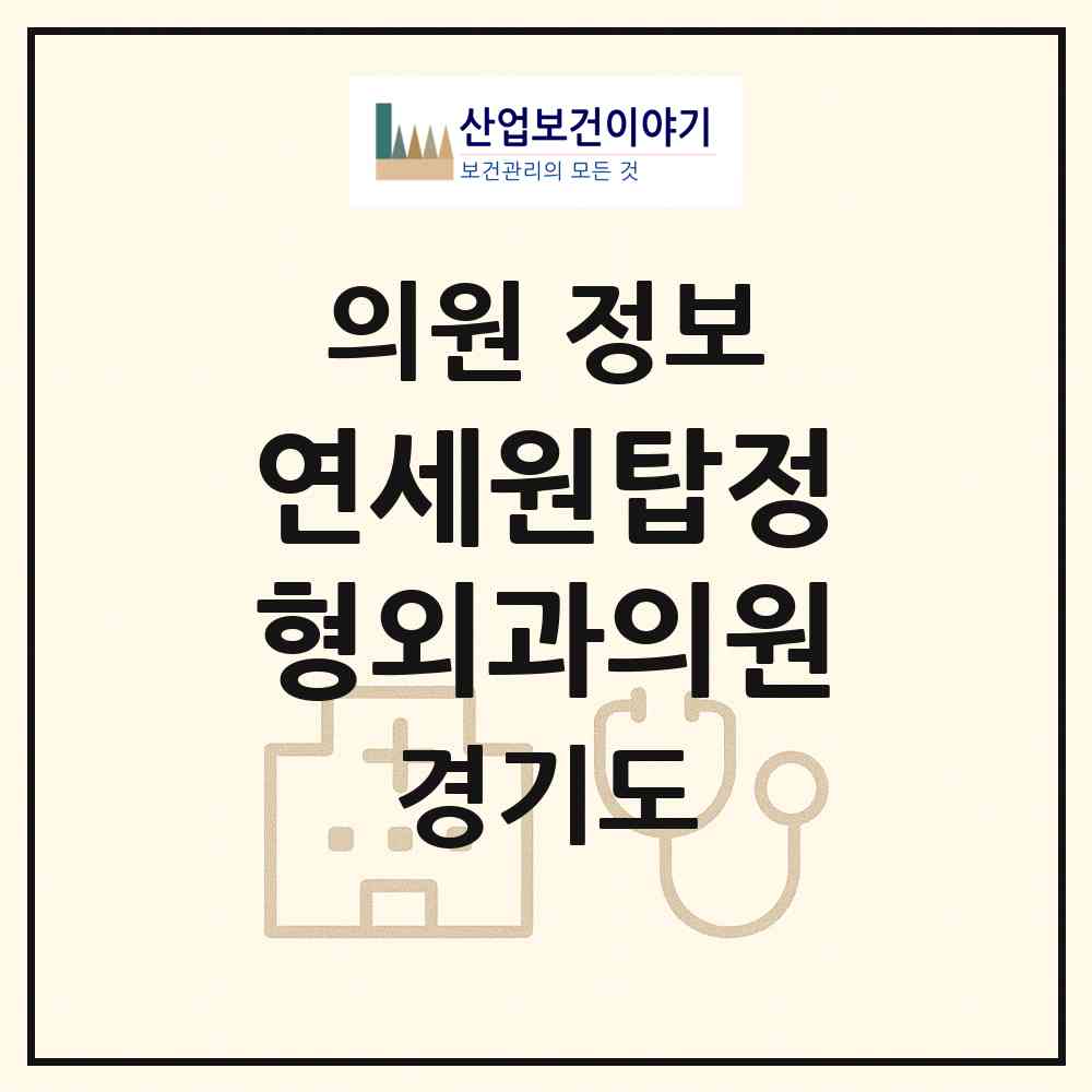 2026 연세원탑정형외과의원 (양주시 회천2동)|의원|요양기관 정보