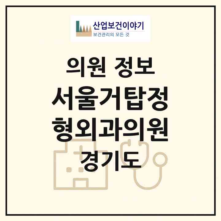 2026 서울거탑정형외과의원 (의정부시 송산3동)|의원|요양기관 정보