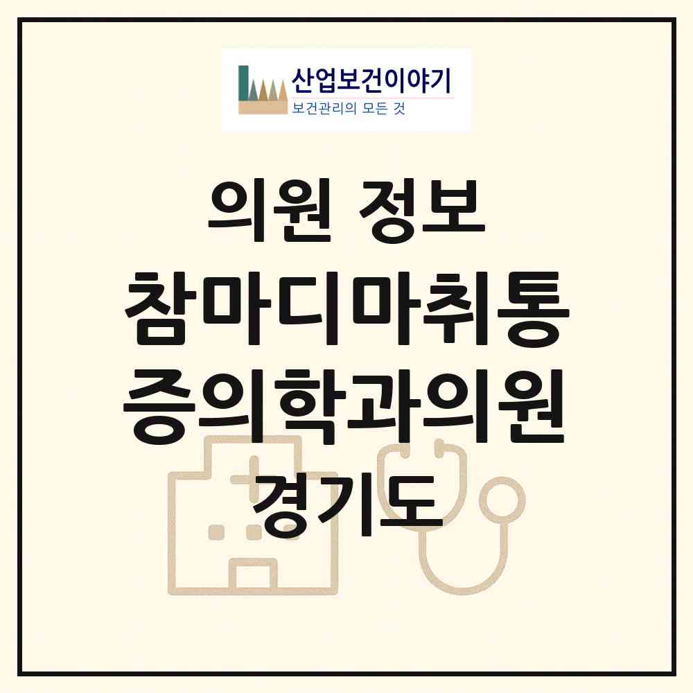 2026 참마디마취통증의학과의원 (양주시 옥정2동)|의원|요양기관 정보