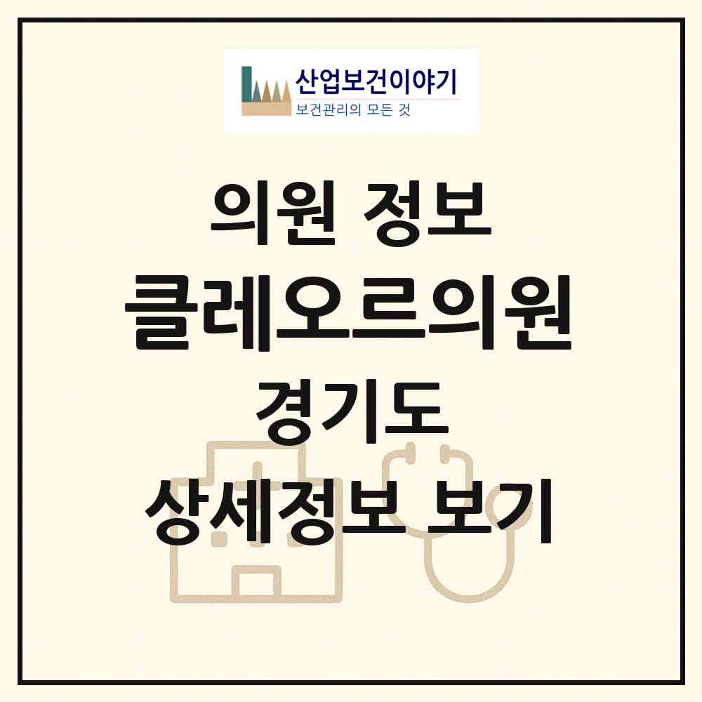 2026 클레오르의원 (의정부시 의정부2동)|의원|요양기관 정보