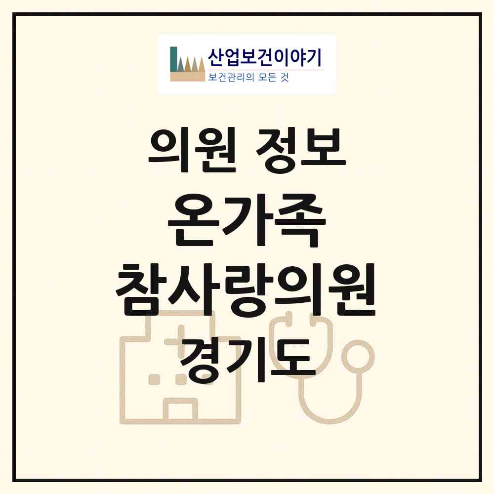 2026 온가족 참사랑의원 (남양주시 오남읍)|의원|요양기관 정보