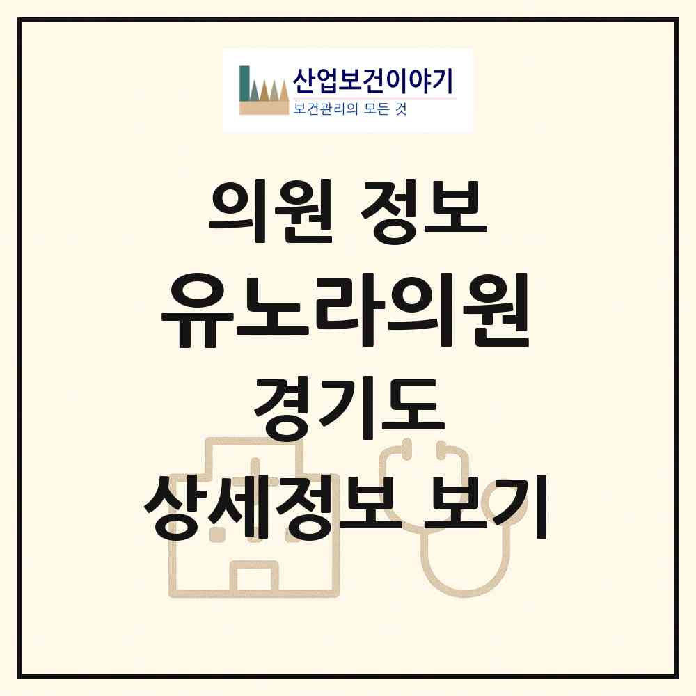 2026 유노라의원 (고양시 대화동)|의원|요양기관 정보