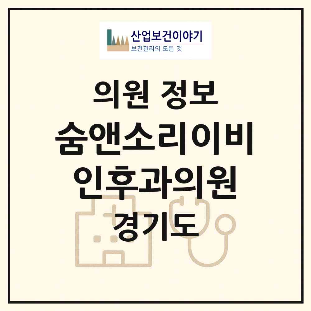 2026 숨앤소리이비인후과의원 (파주시 운정1동)|의원|요양기관 정보
