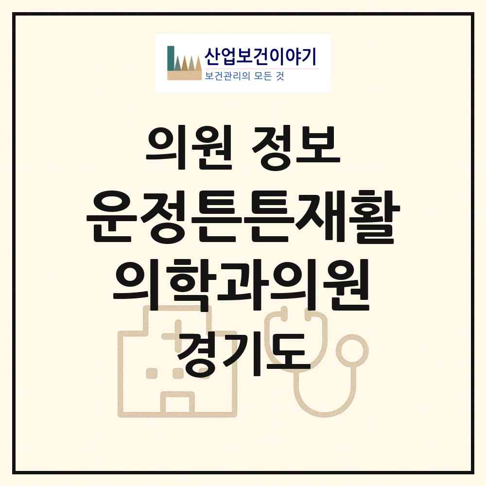 2026 운정튼튼재활의학과의원 (파주시 운정1동)|의원|요양기관 정보