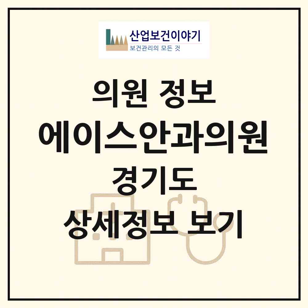 2026 에이스안과의원 (파주시 운정6동)|의원|요양기관 정보