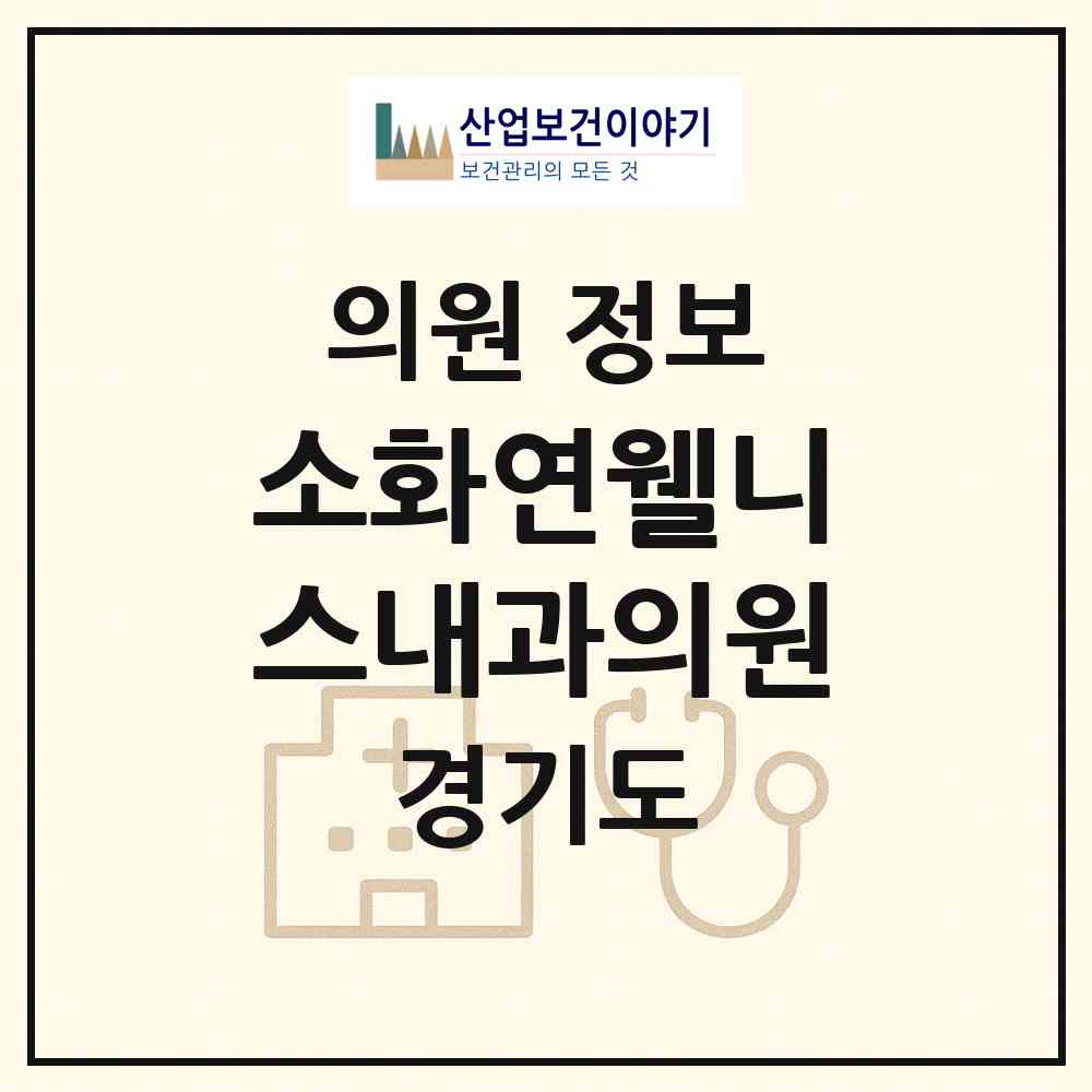 2026 소화연웰니스내과의원 (남양주시 다산1동)|의원|요양기관 정보