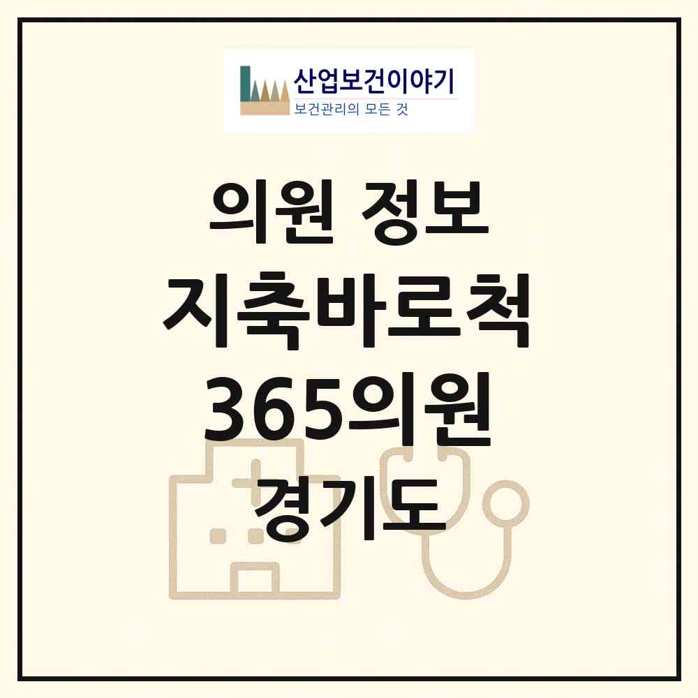 2026 지축바로척365의원 (고양시 효자동)|의원|요양기관 정보