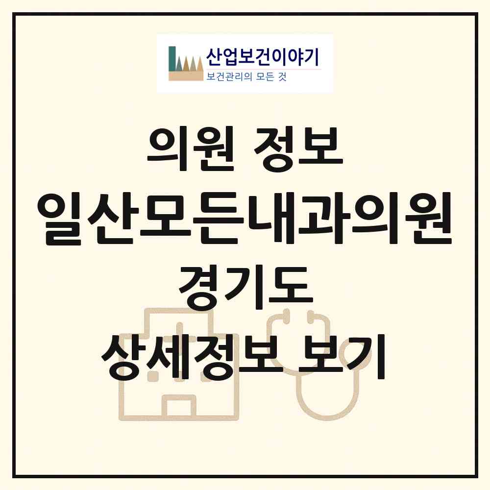 2026 일산모든내과의원 (고양시 일산2동)|의원|요양기관 정보
