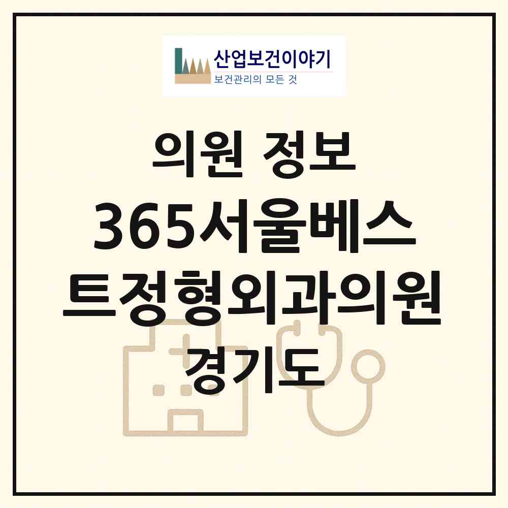 2026 365서울베스트정형외과의원 (고양시 화정2동)|의원|요양기관 정보