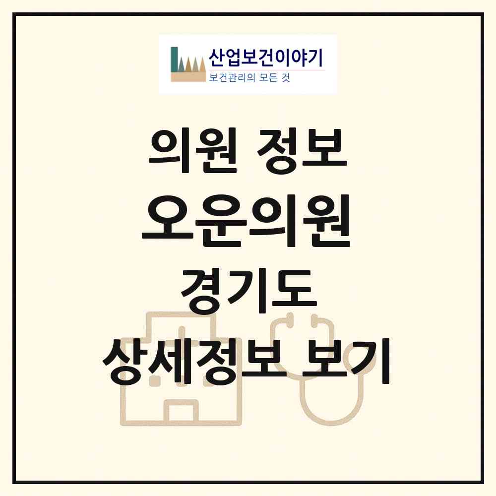 2026 오운의원 (구리시 갈매동)|의원|요양기관 정보