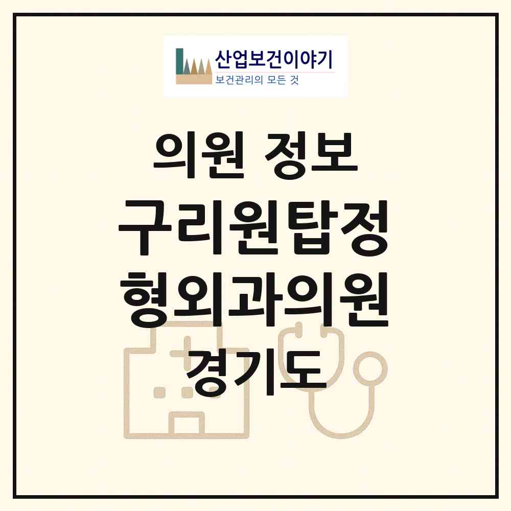2026 구리원탑정형외과의원 (구리시 수택3동)|의원|요양기관 정보