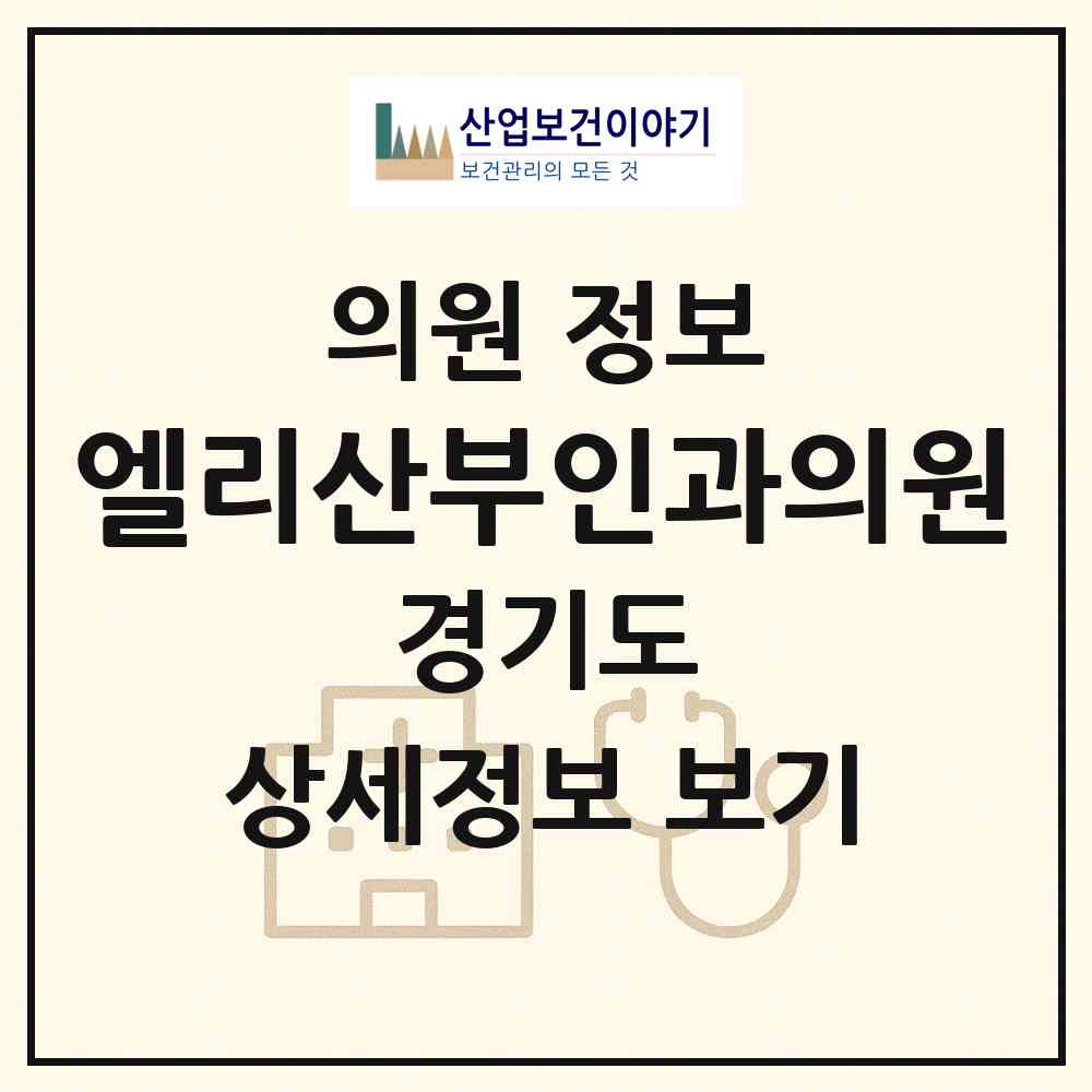 2026 엘리산부인과의원 (양주시 옥정2동)|의원|요양기관 정보