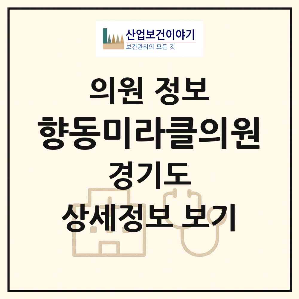 2026 향동미라클의원 (고양시 화전동)|의원|요양기관 정보