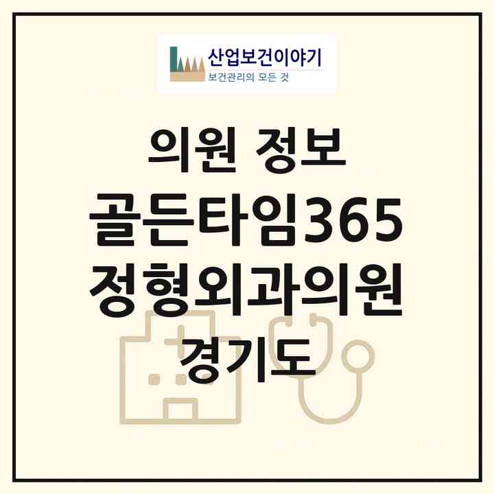 2026 골든타임365정형외과의원 (파주시 운정3동)|의원|요양기관 정보
