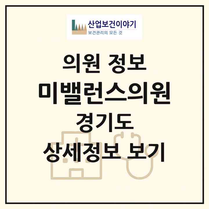 2026 미밸런스의원 (고양시 삼송2동)|의원|요양기관 정보