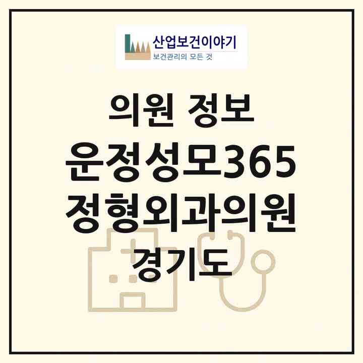2026 운정성모365정형외과의원 (파주시 운정6동)|의원|요양기관 정보