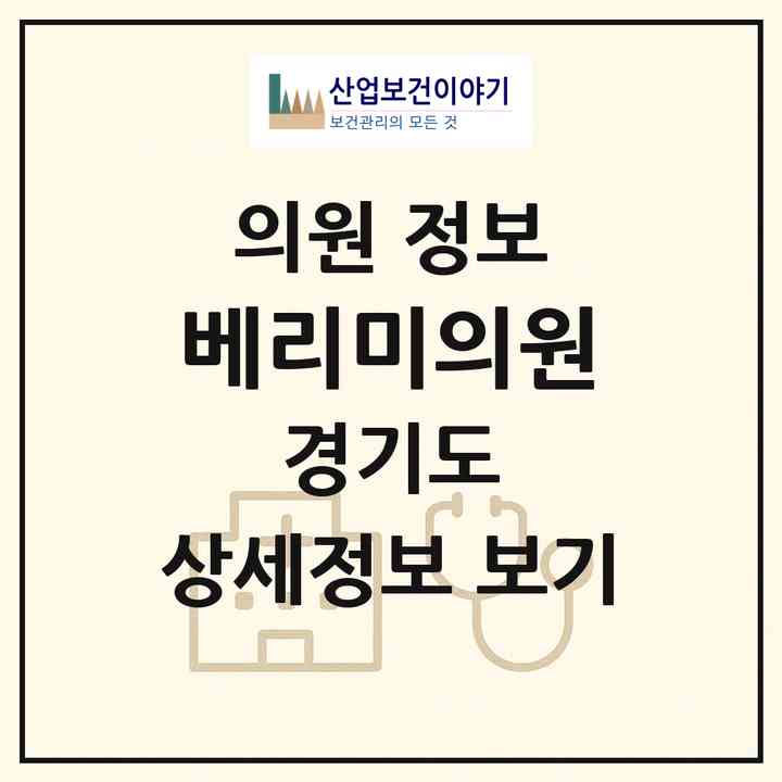 2026 베리미의원 (양주시 옥정2동)|의원|요양기관 정보