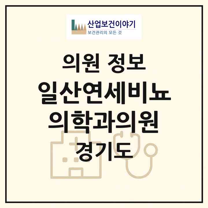 2026 일산연세비뇨의학과의원 (고양시 일산2동)|의원|요양기관 정보