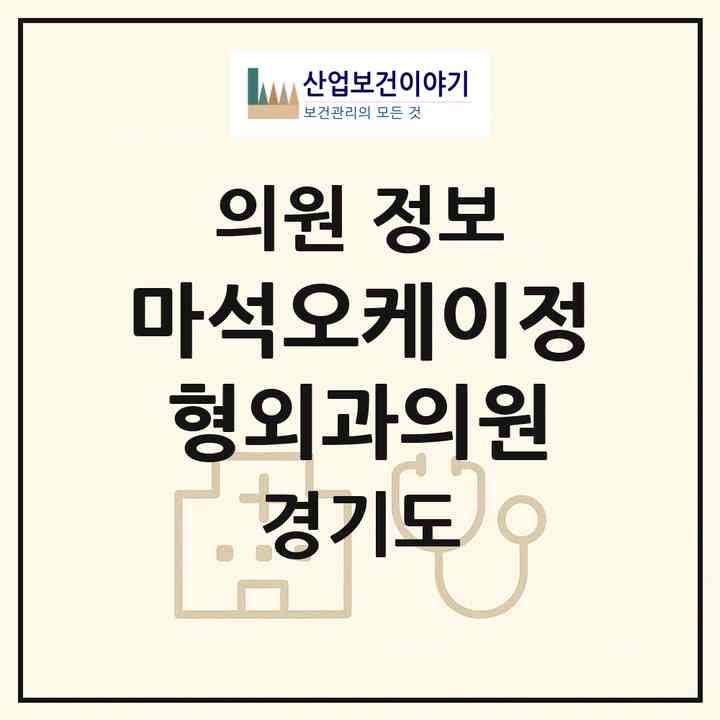 2026 마석오케이정형외과의원 (남양주시 화도읍)|의원|요양기관 정보