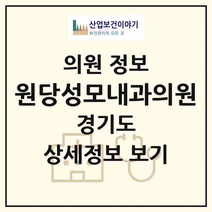 2026 원당성모내과의원 (고양시 성사1동)|의원|요양기관 정보