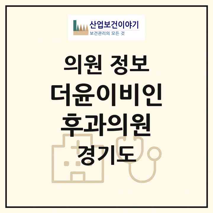 2026 더윤이비인후과의원 (남양주시 호평동)|의원|요양기관 정보