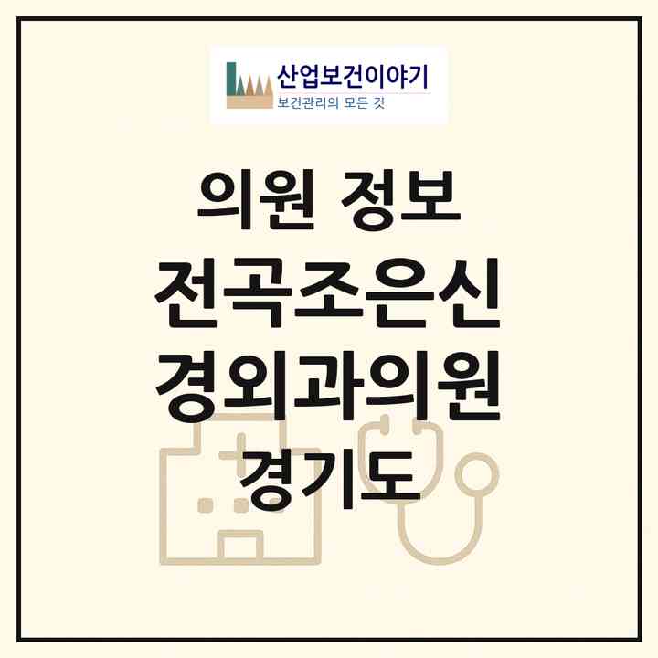 2026 전곡조은신경외과의원 (연천군 전곡읍)|의원|요양기관 정보