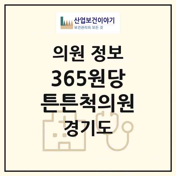 2026 365원당튼튼척의원 (고양시 성사1동)|의원|요양기관 정보