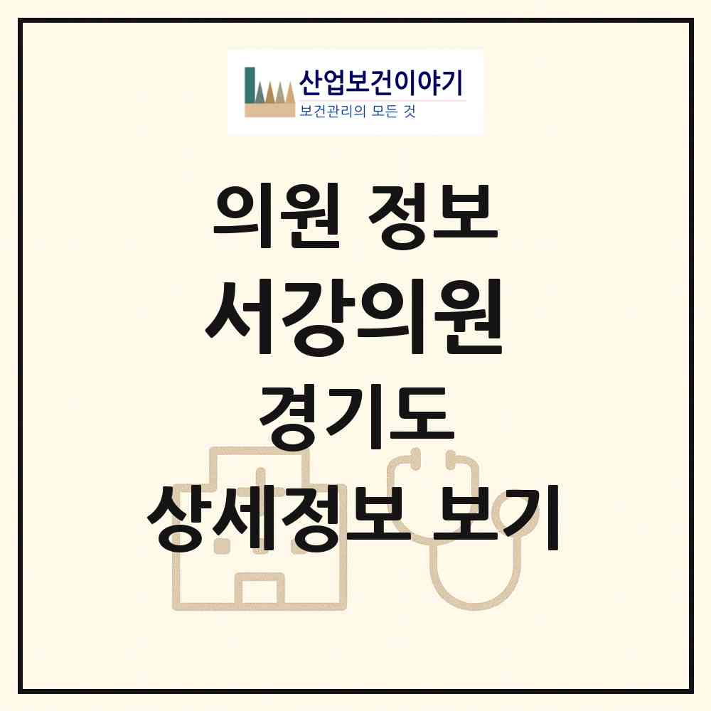 2026 서강의원 (경기도 의정부시) - 진료과목, 위치, 전화번호 등 병의원 정보