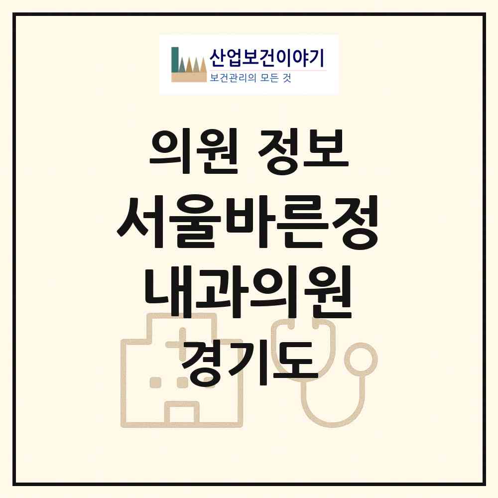 2026 서울바른정내과의원 (파주시 문산읍)|의원|요양기관 정보