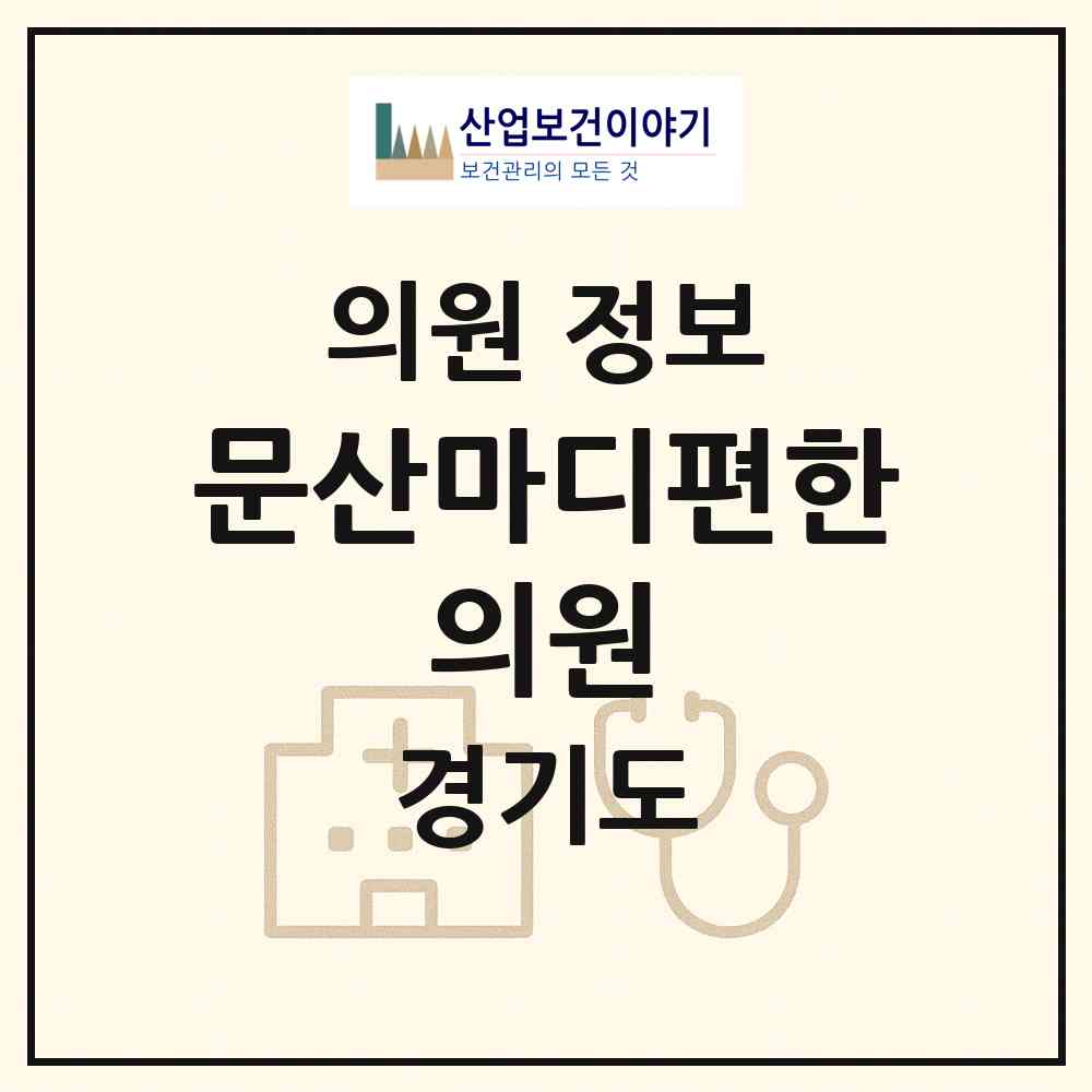 2026 문산마디편한 의원 (파주시 문산읍)|의원|요양기관 정보
